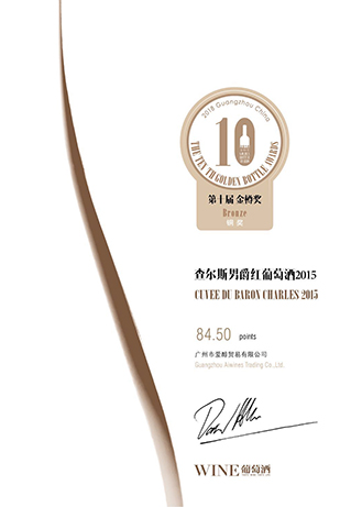 2015查尔斯男爵红葡萄酒铜奖证书